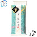 令和5年産 佐渡産コシヒカリ白米 300g(2合)　真空包装特別栽培米 佐渡産 新潟味見 食べきり 長期保存【ネコポス・クロネコゆうパケット 全国一律350円(※代引不可)】【1配送2個まで同梱可能】