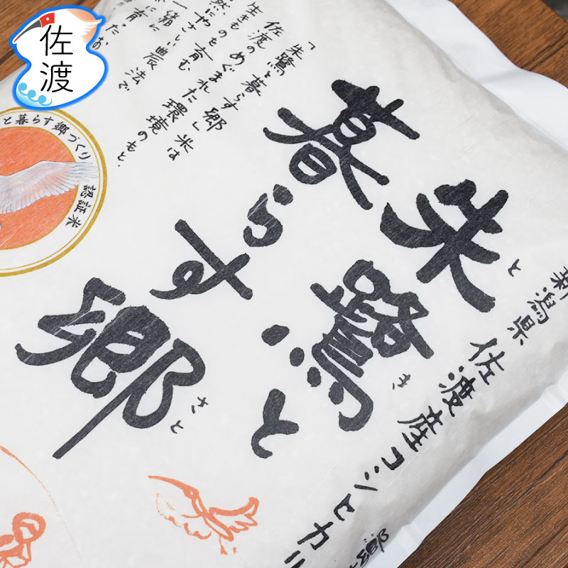 令和5年産 朱鷺認証米佐渡産コシヒカリ 20kg(白米/無洗米/七分/玄米)朱鷺と暮らす郷 世界農業遺産特別栽培米 農薬化学肥料5割減米 佐渡 新潟