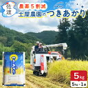 【新米予約】令和7年産 佐渡産 つきあかり 5kg(白米/無洗米/7分) 佐渡島 土屋農園 大野山麓で栽培 農薬5割減 大粒 良食味 新潟 佐渡 ギフト お米 ...
