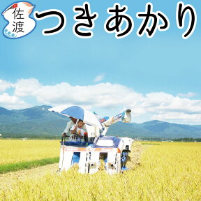 ［在庫限り］令和5年産 佐渡産つきあかり5kg（白米/玄米/無洗米/7分）大野山麓のお米 慣行栽培 大粒 良食味 新潟 佐渡ギフト 誕生日 御中元 御歳暮 父の日【普通便で発送】【全国一律送料無料(沖縄県を除く)】