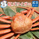 ［予約］佐渡産 紅ズワイガニ 紅Bセット 1.5kg(3匹)～4.5kg(9匹) 1匹あたり500g～600g ボイル済 贈答向け 紅ずわい …