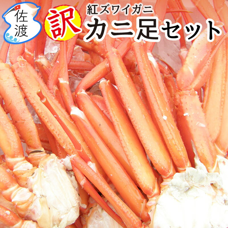 ズワイガニ ［予約］佐渡産 紅ズワイガニ カニ足セット【訳あり】1kg～7kg ボイル済み カニ 蟹 かに 自宅用 紅ずわい ずわいがに 父の日【送料無料(一部地域を除く)】【クール冷蔵便・冷凍便】