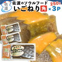 佐渡産角いごねり250g×3P特産品 新潟 えご 新潟海藻 海草 ヘルシー 低カロリー無添加 自然食 健康食【クール冷蔵便で発送】【ラッキーシール対応】