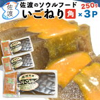 佐渡産角いごねり250g×3P特産品 新潟 えご 新潟 海藻 海草 ヘルシー 低カロリー無添加 自然食 健康食 角切りでサラダに 母の日 父の日【クール冷蔵便で発送】（冷凍商品とは同梱出来ません）