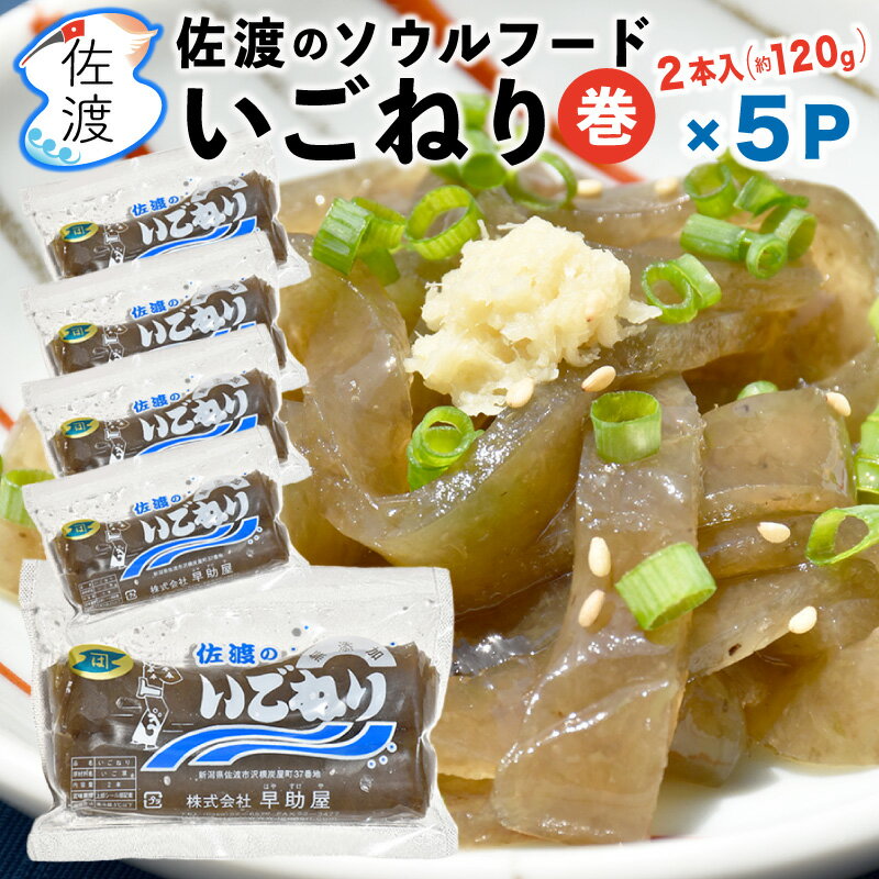 佐渡産 巻いごねり2本入（約120g）×5P 特産品 えご 新潟 海草 海藻 ヘルシー 低カロリーダイエット 無添加 自然食 健康食巻き 郷土食 母の日 父の日【クール冷蔵便で発送】（冷凍商品と同梱出来ません）