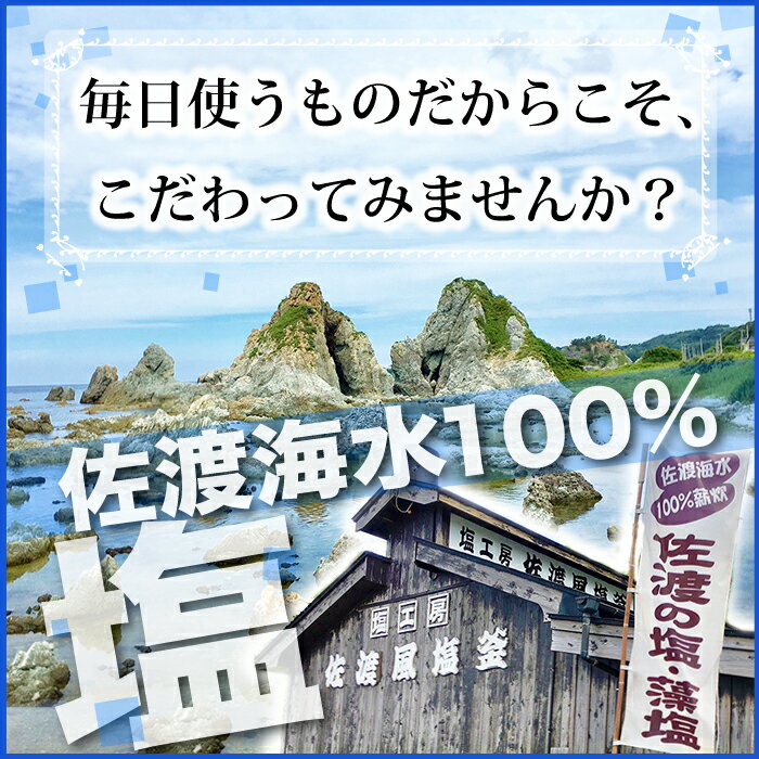 佐渡藻塩 200g薪でじっくりち焚き上げた昔ながらの自然塩【手作り塩】【佐渡産】【楽ギフ_のし】【楽ギフ_のし宛書】【楽ギフ_メッセ】【楽ギフ_メッセ入力】【メール便可】【プレゼント】【プチプラ】【ラッキーシール対応】