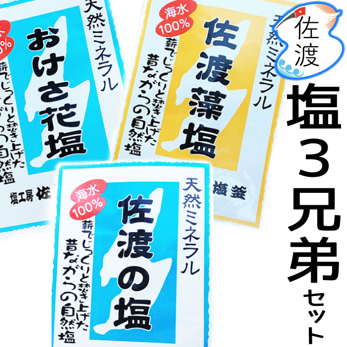 佐渡の塩三兄弟 300g（各100g）佐渡の塩・藻塩・おけさ花塩セット薪でじっくり焚き上げた昔ながら ...