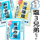 佐渡の塩三兄弟 600g（各200g）佐渡の塩 藻塩 おけさ花塩セット手作り塩 薪でじっくり焚き上げた昔ながらの自然塩手作り塩 ソルト 調味料 天ぷらギフト 母の日 父の日【ネコポス クロネコゆうパケット便送料無料（代引き不可）】