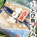 【送料無料】佐渡産とびうおのすり身 150g×10P味噌汁の旨みがアップ！！安くて、お手軽、簡単料理！佐渡が島のソウルフード特産品 両蒲 すりみ ビウオ とび魚 飛魚ハンバーグ お土産 新潟県【クール冷凍便で発送】