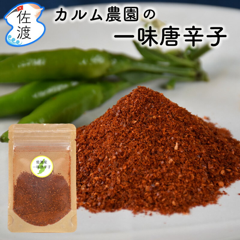 佐渡産 一味唐辛子 1袋8g カルム農園の手作りスパイス カイエンペッパー 香辛料 カレー 蕎麦 うどん 麻婆豆腐 キムチ 中華料理 焼き鳥【ネコポス・クロネコゆうパケット 全国一律350円(※代引不可)】【8袋まで同梱出来ます】