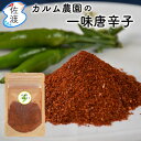 佐渡産 一味唐辛子 1袋8g カルム農園の手作りスパイス カイエンペッパー 香辛料 カレー 蕎麦 うどん 麻婆豆腐 キムチ 中華料理 焼き鳥