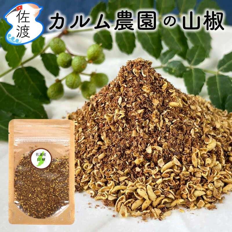 佐渡産 山椒 1袋8g カルム農園の手作りスパイス 山椒パウダー 香辛料 中華料理 麻婆豆腐 焼き鳥 パスタ 魚料理 クッキー お菓子作り【ネコポス(追跡可能メール便)で発送】【代引不可】【8袋まで同梱出来ます】のサムネイル