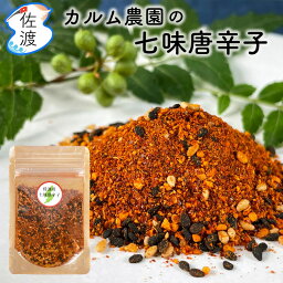 佐渡産 七味唐辛子 1袋8g カルム農園の手作りスパイス カイエン 香辛料 カレー 蕎麦 うどん 麻婆豆腐 モツ煮 中華料理 焼き鳥 牛丼 豚汁 和食【ネコポス・クロネコゆうパケット 全国一律350円(※代引不可)】【8袋まで同梱可】