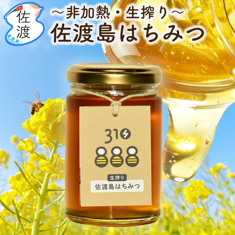 【夏ギフト】佐渡島はちみつ 旬の百花蜜 選べる3本セット(1本あたり160g) 春の花/里山の花/初夏の花/深山の花国産 非加熱 生搾り 朝採り ギフト プレゼント 【全国一律送料無料(沖縄を除く)】【普通便】