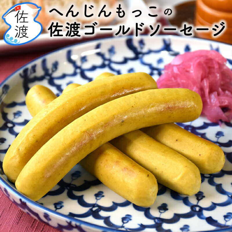 佐渡ゴールドソーセージ (こがねいろ 5本入) ドイツ式サラミ・ソーセージ工房の名店 へんじんもっこ 佐渡の特産品 ドイツ国際大会 金賞 祝世界遺産 贈答 ギフト おつまみ バーベキュー【クール冷凍便】