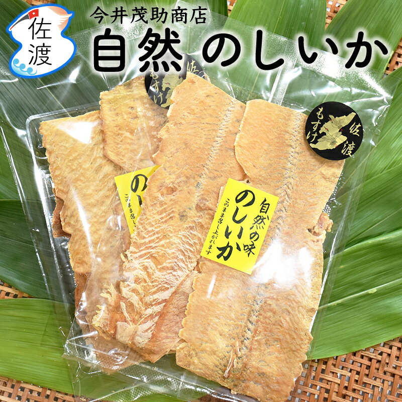 自然のしいか 1袋（30g）姫津漁港 今井茂助商店もへいじや 新潟県 スルメイカ 佐渡産イカ つまみ 無添加 贈答 プレゼント ギフト お中元 【ネコポス（追跡可能メール便）発送 全国一律250円(※代引不可)】