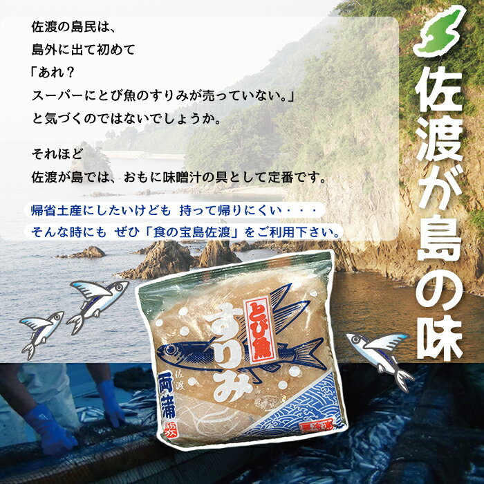 佐渡産とびうおのすり身 150g×10P味噌汁の旨みがアップ！！安くて、お手軽、簡単料理！佐渡が島のソウルフード特産品 両蒲 すりみ ビウオ とび魚 飛魚ハンバーグ お土産 新潟県【送料無料(一部地域を除く)】【クール冷凍便で発送】