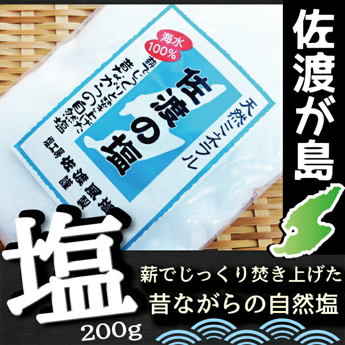 佐渡の塩