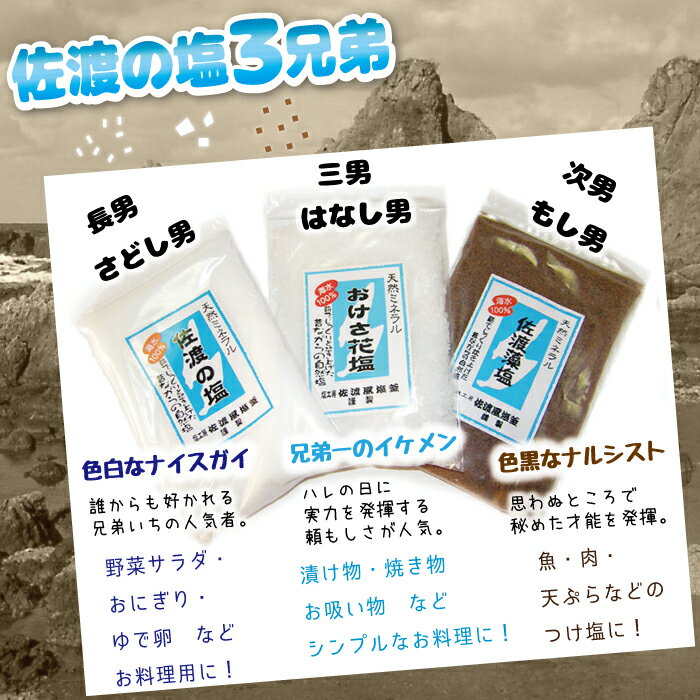 佐渡の塩三兄弟