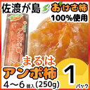 佐渡産あんぽ柿 250g 1パック4?6個入 要冷凍佐渡が島の特産品「おけさ柿」100%使用【楽ギフ_のし】【楽ギフ_のし宛書】【楽ギフ_メッセ】【楽ギフ_メッセ入力】【フルーツ】【ギフト 贈り物】【スイーツ】【スムージー】【ジェラート】