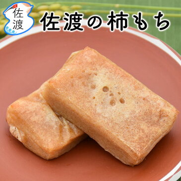 佐渡の柿もち 750g（4個入150g×5パック） 柿餅本舗 五十嵐さんの手作り 佐渡産こがねもちを使用 無添加のお餅たっぷりの干柿(おけさ柿)入り お歳暮 お正月 干し柿【全国一律送料無料(沖縄県除く)】【普通便(常温)で発送】