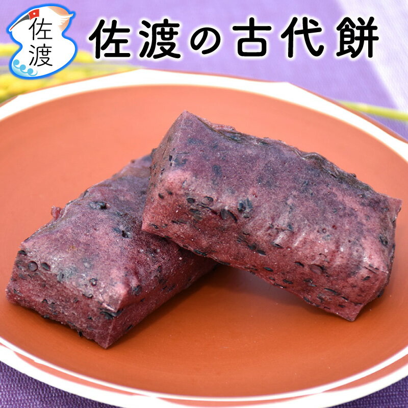 ［6～8月は販売休止］佐渡の古代米入り玄米餅 750g4個入150g×5パック 柿餅本舗 五十嵐さんの手作り 佐渡産こがねもちを使用無添加 自然栽培の黒米 朝紫玄米餅 お餅 母の日 お歳暮 お正月【全国一律送料無料(沖縄県除く)】【普通便で発送】