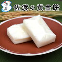 佐渡の黄金餅 150g 柿餅本舗 五十嵐さんの手作り 佐渡産こがねもちを使用 無添加のおもち 佐渡の塩入 白餅 切り餅 御歳暮 お正月 おせち お節 御節 【普通便(常温)で発送】(4)