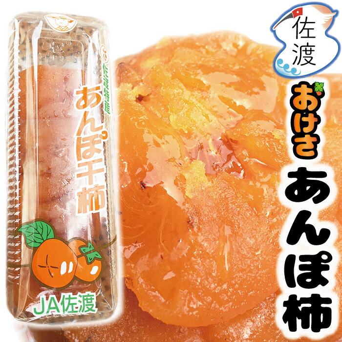 令和5年産 佐渡産あんぽ柿1.5kg（250g×6パック） 1パック4〜6個入佐渡島の特産品おけさ柿100％かき フルーツ 果物新…