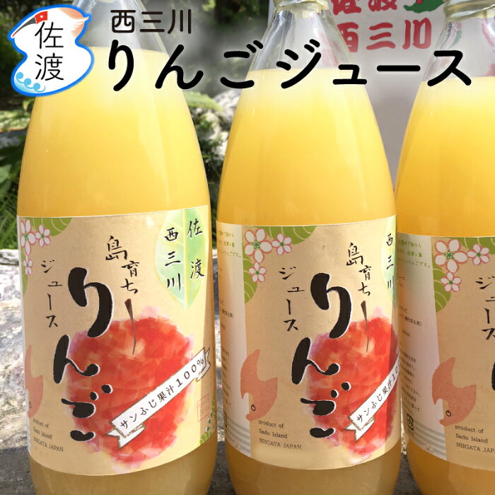 令和3年産 佐渡産りんごジュース 1リットル×3本果汁100％！完熟したサンふじを使用ギフト 贈り物 誕生日 御中元 お歳暮 母の日 父の日りんご リンゴジュース【全国一律送料無料（沖縄除く）】【普通便で発送】