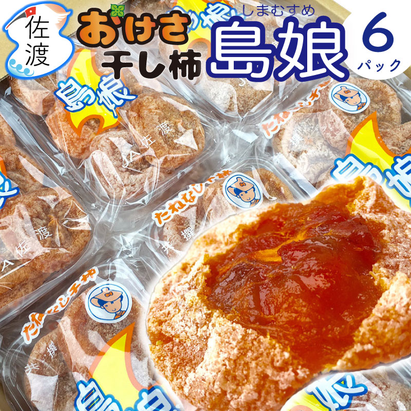 令和5年産 佐渡産 干柿 島娘 230g 6P おけさ柿100％使用 1パック230g程 2L〜Lサイズ4〜6個入 干し柿 新潟県 ギフト プレゼント スイーツ ケーキ お菓子作り 母の日 父の日【クール冷凍便】