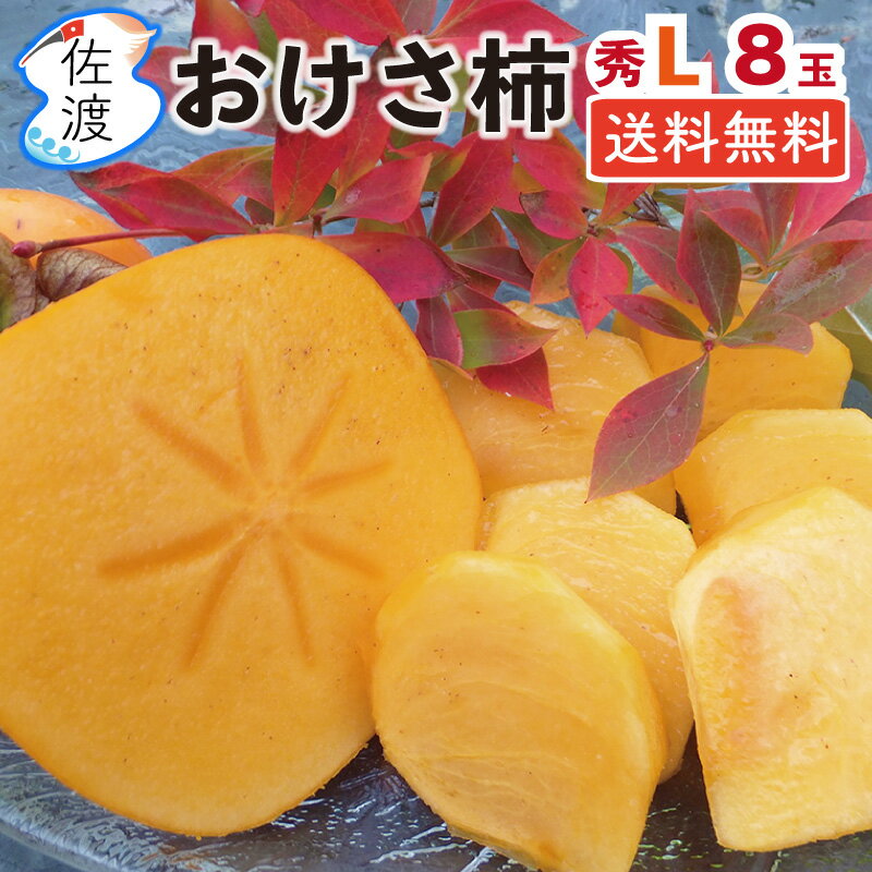 [予約受付中]【贈答】佐渡産おけさ柿 さわし柿（渋抜き済）秀Lサイズ8玉 約佐渡が島の特産品刃根早生柿/平核無柿 種なしビタミン豊富でジューシー♪贈答 ギフト フルーツ かき カキ【送料無料(一部地域除く)】【普通便】のサムネイル