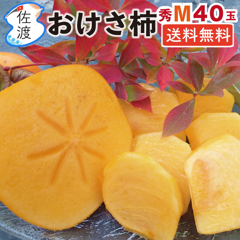 [予約受付中]【贈答】佐渡産おけさ柿 さわし柿（渋抜き済）秀Mサイズ40玉佐渡が島の特産品 八珍柿刃根早生柿/平核無柿 種なし ビタミン豊富でジューシー♪贈答 ギフト フルーツ かき カキ【送料無料(一部地域除く)】【普通便】のサムネイル
