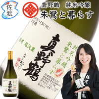 真野鶴・純米吟醸「朱鷺と暮らす」720ml尾畑酒造 真野鶴 佐渡島 朱鷺日本酒 四合瓶 祝酒 越淡麗 地酒プレゼント ギフト 贈り物 誕生日 内祝い 御祝 父の日【普通便(常温)で発送】