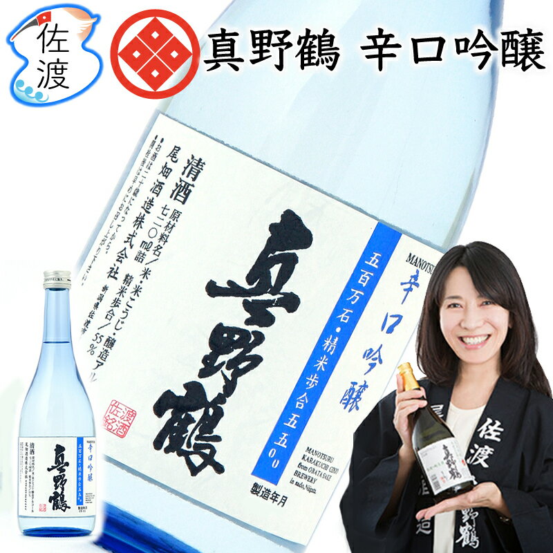 真野鶴 「真野鶴・辛口吟醸」720ml×3本尾畑酒造 真野鶴 佐渡島 日本酒 四合瓶 祝酒 五百万石 地酒プレゼント ギフト 贈り物 誕生日 内祝い 御祝 父の日【普通便(常温)で発送】【全国一律送料無料(沖縄県を除く)】