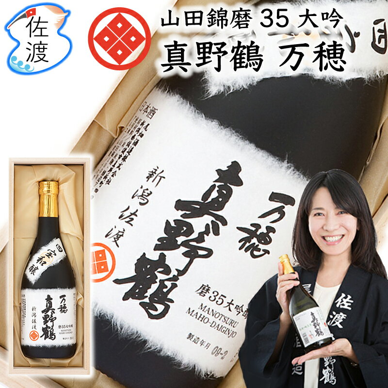 【送料無料(沖縄県を除く)】山田錦磨35大吟醸「真野鶴・万穂（まほ）」720ml×3本尾畑酒造 真野鶴 佐渡島 日本酒 四合瓶 祝酒 山田錦 地酒プレゼント ギフト 贈り物 誕生日 内祝い 御祝 父の日【普通便(常温)で発送】