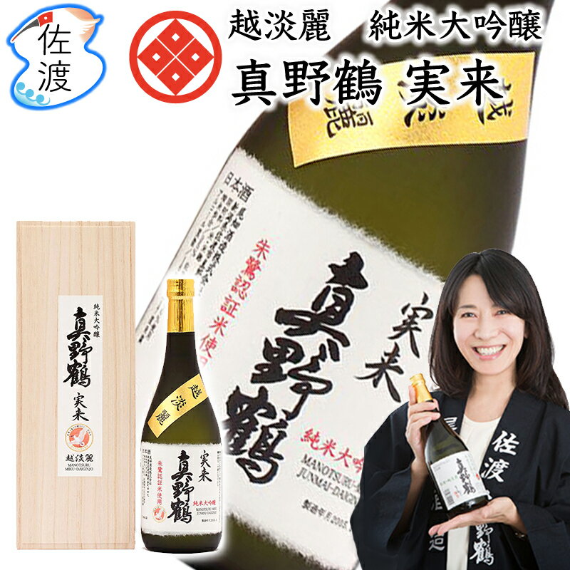 越淡麗・純米大吟醸「真野鶴・実来（みく）」720ml尾畑酒造 真野鶴 佐渡島 日本酒 四合瓶 祝酒 越淡麗 地酒ギフト 贈り物 誕生日 内祝い 御中元 御歳暮 父の日【普通便(常温)で発送】【送料無料(沖縄県を除く)】