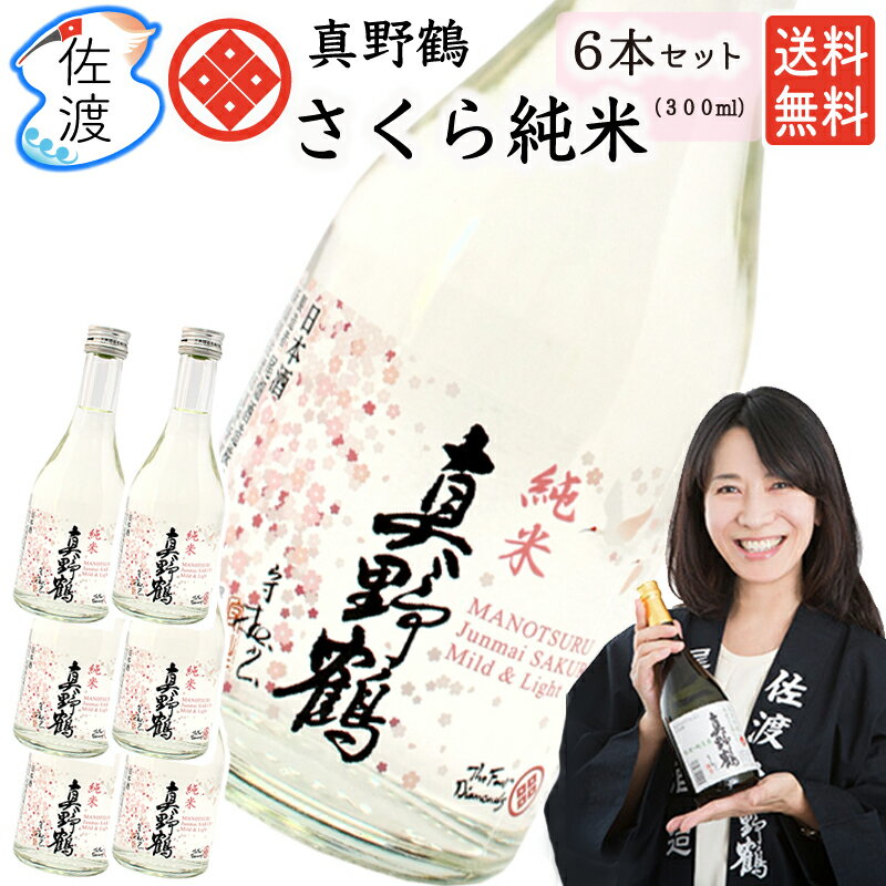 真野鶴 真野鶴・さくら純米 300ml×6本尾畑酒造 真野鶴 佐渡島 純米酒日本酒 四合瓶 祝酒 こしいぶき 地酒プレゼント ギフト 贈り物 誕生日 内祝い 御祝 母の日 父の日【全国一律送料無料(沖縄県を除く)】【普通便(常温)で発送】