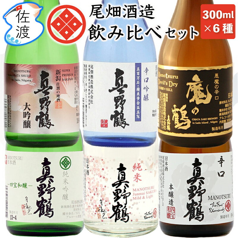 真野鶴 尾畑酒造 日本酒飲み比べセット 300ml×6本真野鶴 佐渡島 日本酒 祝酒 地酒贈り物 誕生日 内祝 御祝 父の日 ギフト 御中元 御歳暮【普通便(常温)で発送】【全国一律送料無料(沖縄県を除く)】