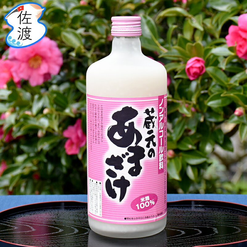 ［再入荷］佐渡産 蔵元のあまざけ 720ml×12本無添加 天領盃 米麹100％ ノンアルコール サラリと飲みやすい 麹菌 酵素 甘酒 母の日 御歳暮