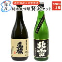 純米大吟醸贅沢セット 720ml×2本 北雪酒造 純米大吟醸 越淡麗 逸見酒造 真稜 山廃純米大吟醸 佐渡島 日本酒 地酒 贈り物 誕生日 御祝 父の日 御中元...