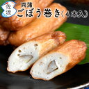 佐渡産 ごぼう巻き（4本入） 両蒲 佐渡特産品 新潟県 ごぼう巻き 野菜 ごぼう おでん 煮しめ お鍋 揚げ物 練り物 魚肉 すり身贈答 プレゼント ギフト【クール冷凍便で発送】