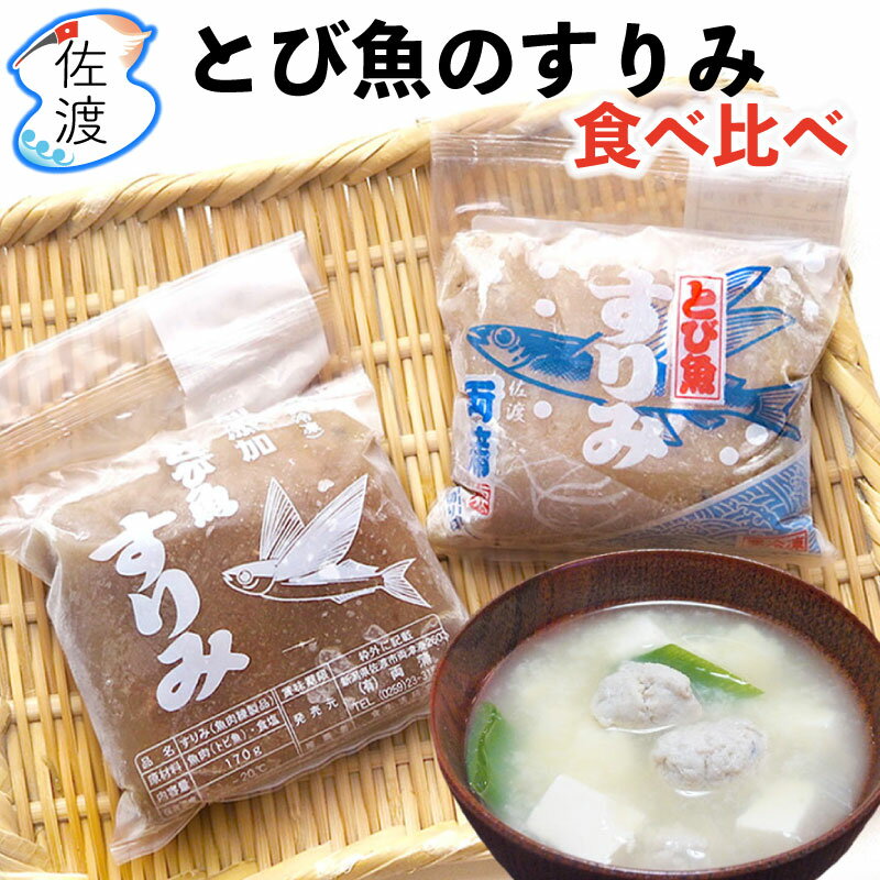 【佐渡産】とびうおのすり身 食べ比べセットすり身5パック+無添加5パック 味噌汁の旨みがアップ！！お手軽 簡単料理！佐渡島のソウルフード両蒲 とび魚 すりみ味噌汁 定食 和食 出汁 贈答 ギフト 【送料無料(沖縄県を除く)】【クール冷凍便で発送】