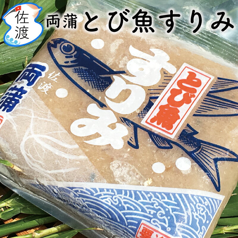 佐渡産とびうおのすり身 150g×10P味噌汁の旨みがアップ！！安くて、お手軽、簡単料理！佐渡島のソウルフード特産品 両蒲 すりみ トビウオ とび魚お土産 新潟県 父の日【送料無料(沖縄県を除く)】【クール冷凍便で発送】