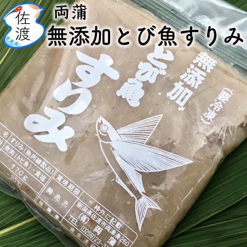 【無添加】佐渡産とびうおのすり身 170g味噌汁の旨みがアップ！！安い お手軽 簡単料理！佐渡が島のソウルフード佐渡特産品 両蒲 トビウオ とび魚飛魚 すりみ ハンバーグ贈答 プレゼント【クール冷凍便で発送】のサムネイル