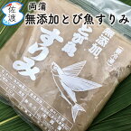 【無添加】佐渡産とびうおのすり身170g×10P 味噌汁の旨みがアップ！！安く お手軽 簡単料理！佐渡島のソウルフード両蒲 とび魚すりみ 魚 ハンバーグ 贈答 母の日 父の日 冷凍【送料無料(沖縄県を除く)】【クール冷凍便で発送】