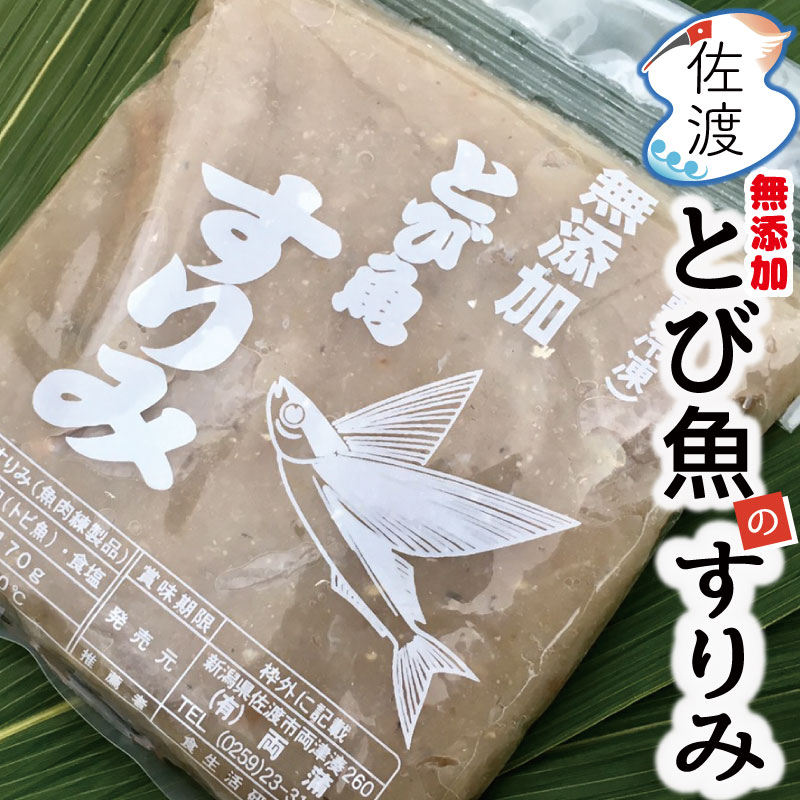 【無添加】佐渡産とびうおのすり身 170g×10個味噌汁の旨みがアップ！！安くて、お手軽、簡単料理！佐渡が島のソウルフード両蒲、トビウオ、とび魚飛魚、すりみ、ハンバーグ、贈答【送料無料（一部地域除く）】【クール冷凍便で発送】