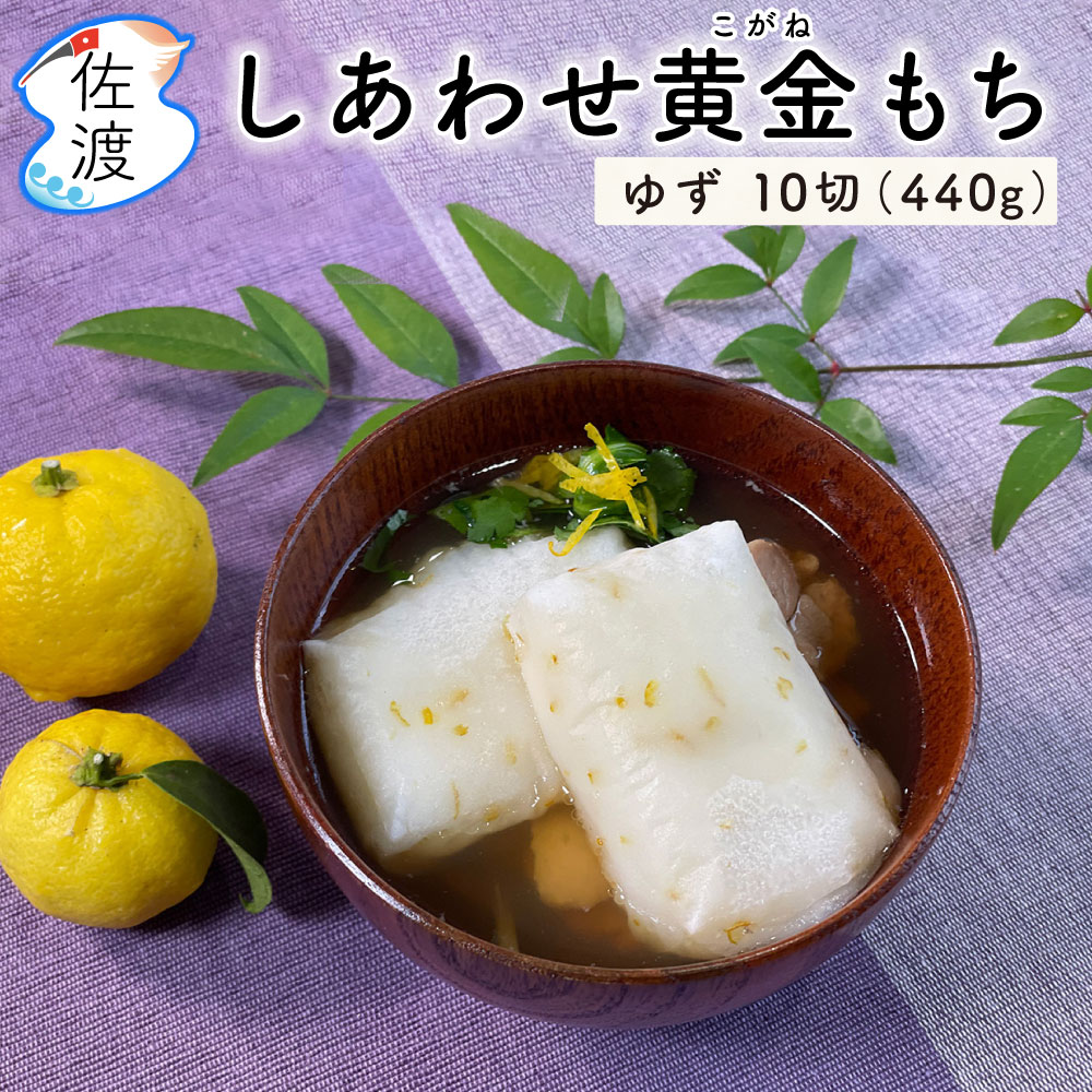 佐渡島産お餅しあわせ黄金もち杵つき...