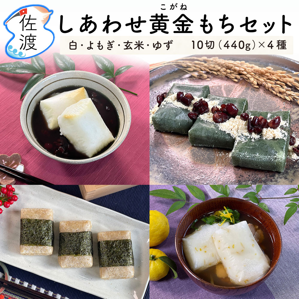 佐渡島産しあわせ黄金もちセット4種...