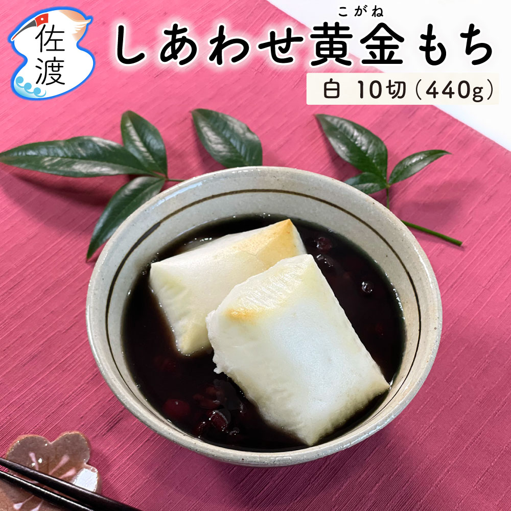 佐渡島産お餅しあわせ黄金もち杵つき...