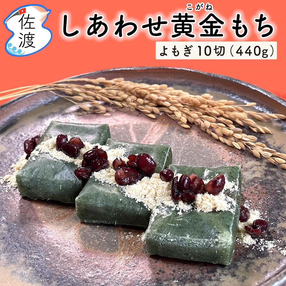 佐渡島産お餅しあわせ黄金もち杵つき...